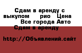 Сдам в аренду с выкупом kia рио › Цена ­ 1 000 - Все города Авто » Сдам в аренду   
